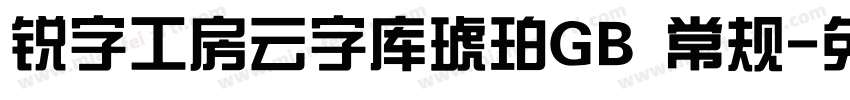 锐字工房云字库琥珀GB 常规字体转换